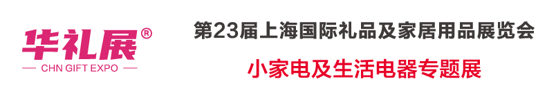 2024上海国际礼品展暨小家电及生活电器专题展