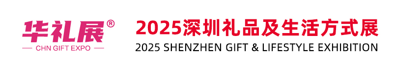 2025深圳礼品及生活方式展览会